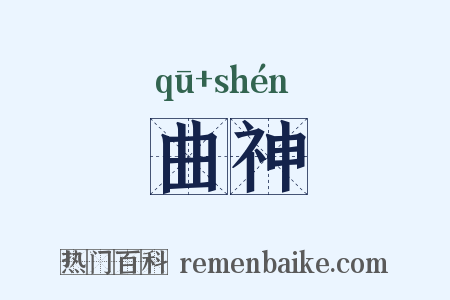 曲神是什么意思的图片